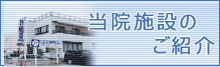 当院施設のご紹介