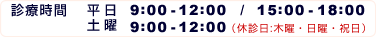 診療時間　【平日】9：00～12：00／15:00～18:00　【土曜】9:00～12：00（休診日：木曜・日曜・祝日）