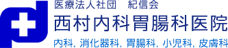 医療法人社団　紀信会　西村内科胃腸科医院　【内科・消化器科・胃腸科・小児科・皮膚科】