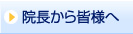 院長から皆様へ