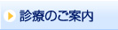 診療のご案内