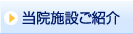 当院施設ご紹介