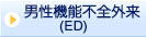 男性機能不(ED)外来