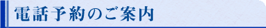 電話予約のご案内