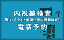 2014年9月内視鏡検査電話予約開始