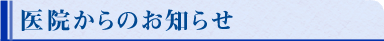 医院からのお知らせ